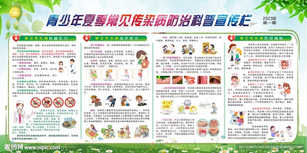 夏季常见传染病防治知识