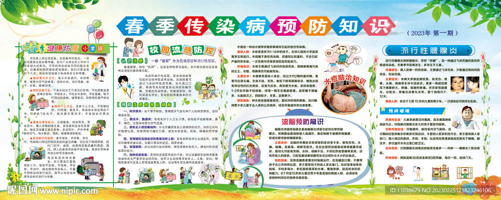 春季传染病预防知识宣传