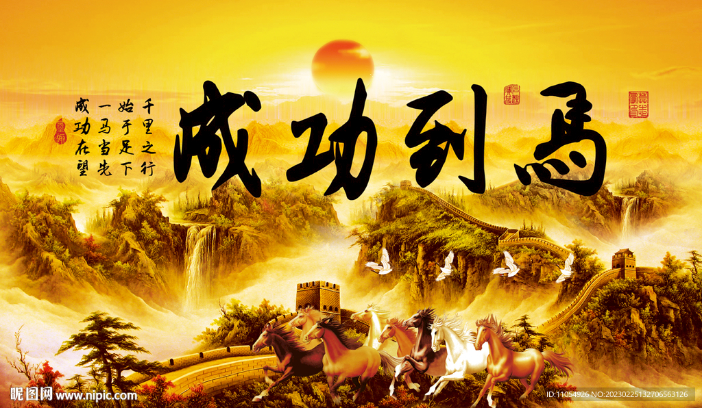 马到功成