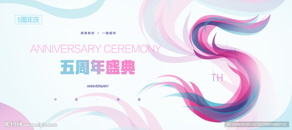 5周年庆