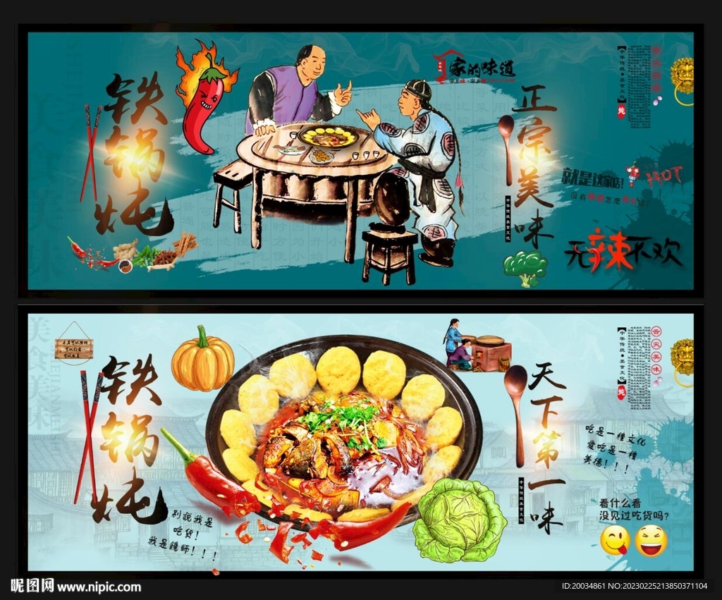 铁锅炖
