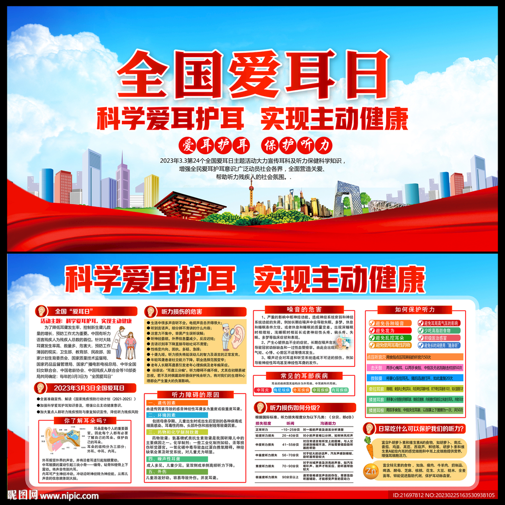2023年全国爱耳日