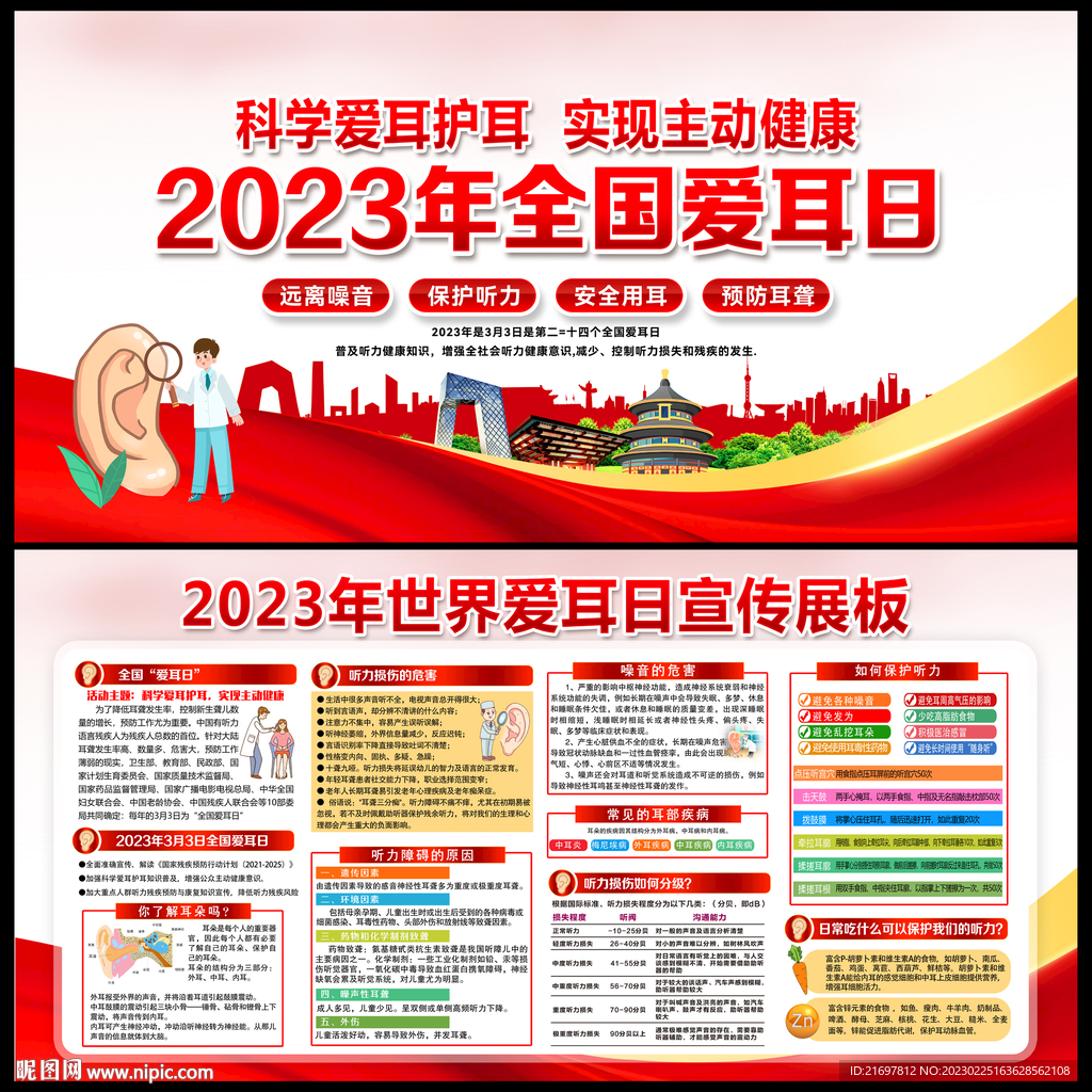 全国爱耳日
