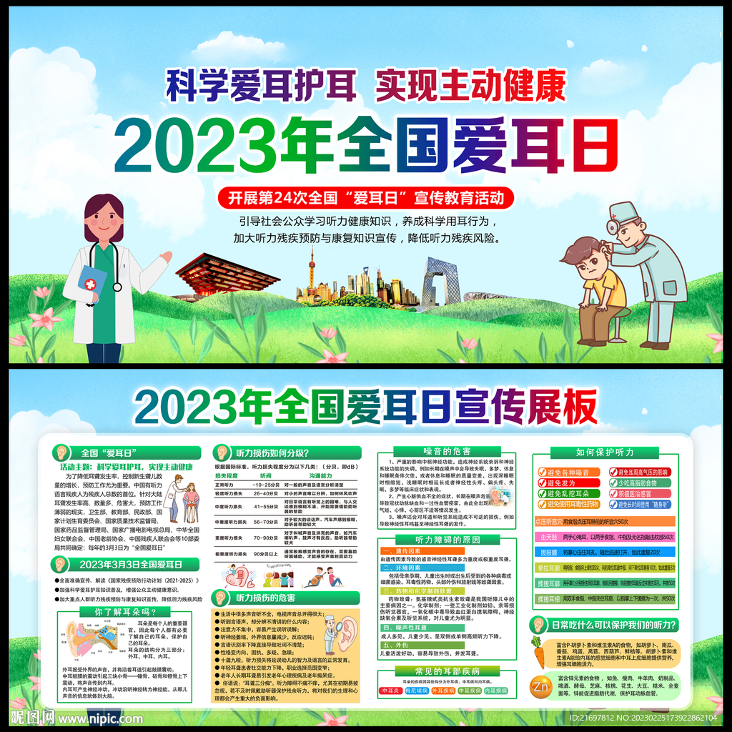 全国爱耳日