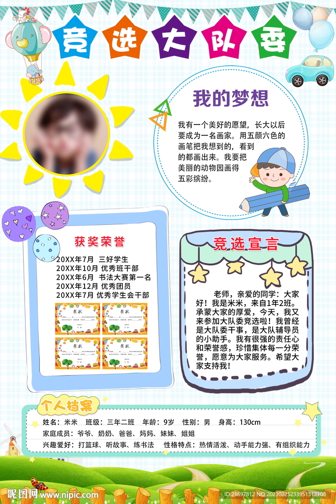 竞选大队委