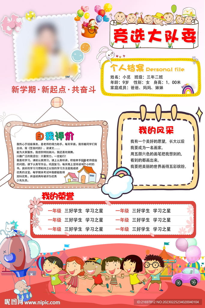 大队委竞选