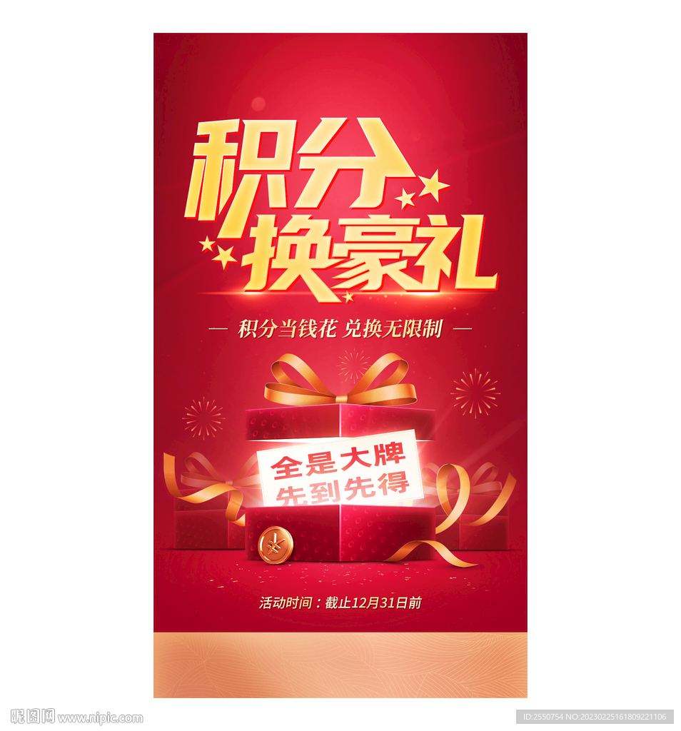积分兑换海报