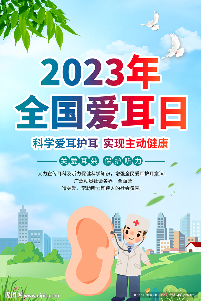 全国爱耳日