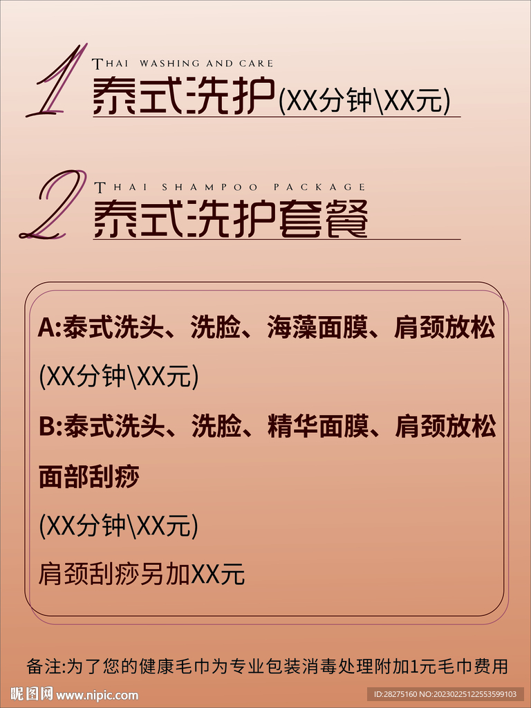 美容店价目表文件包内含字体