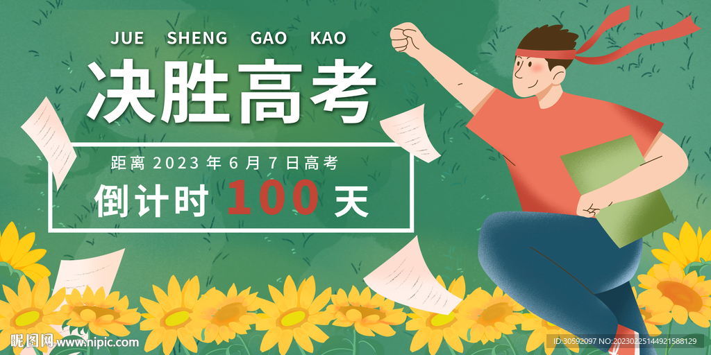 冲刺高考