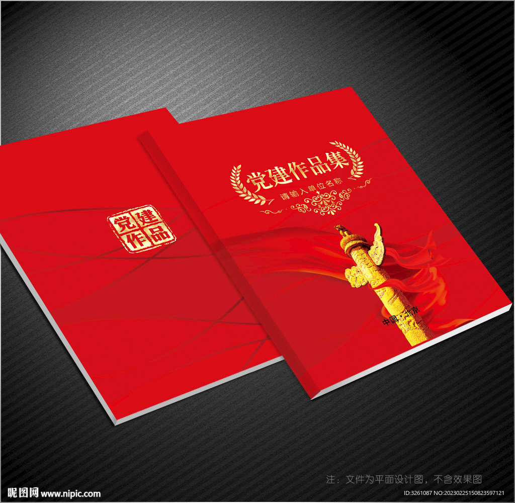 党建作品集封面