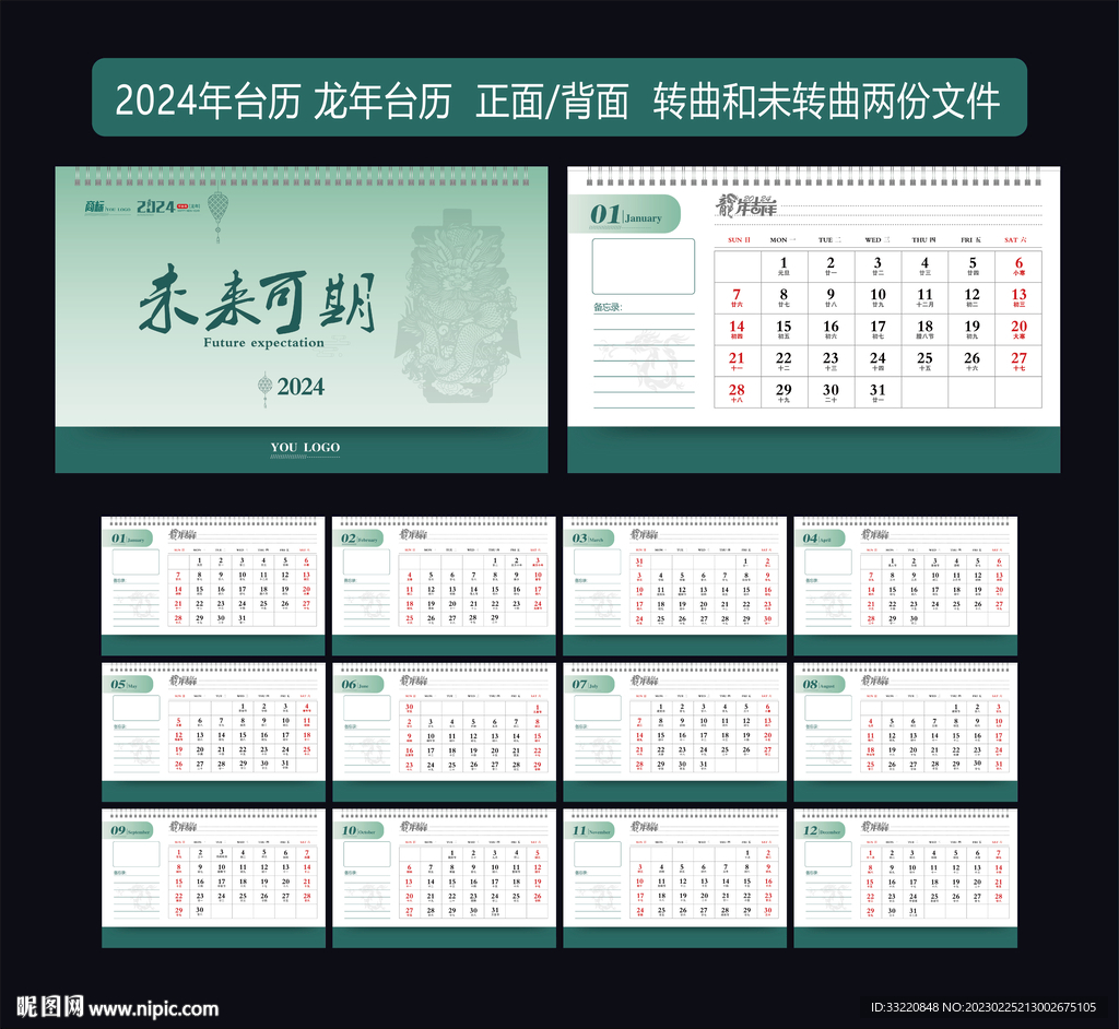 2024年台历