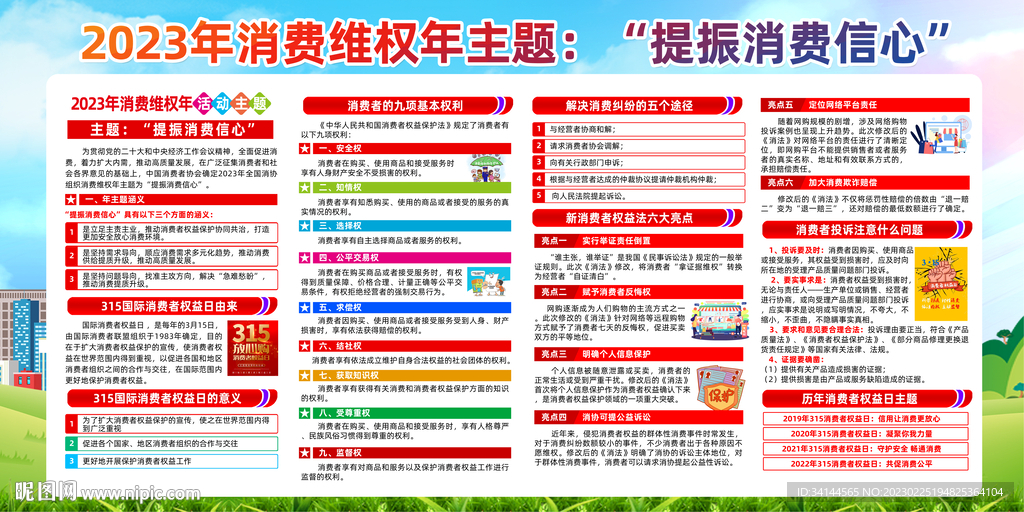 消费者权益日主题展板