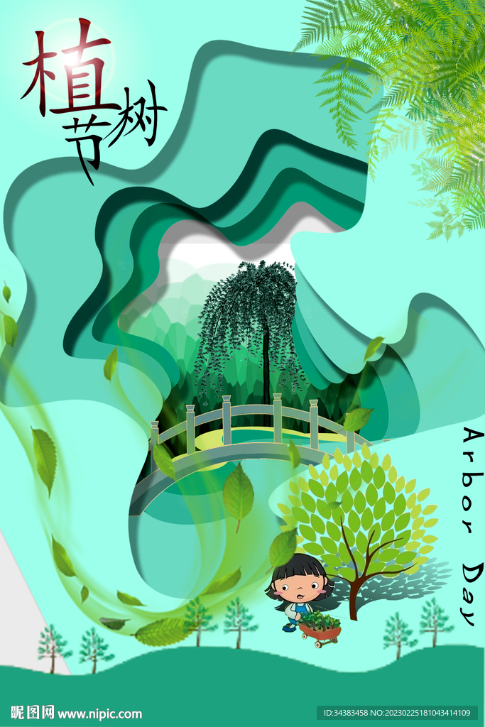 植树节