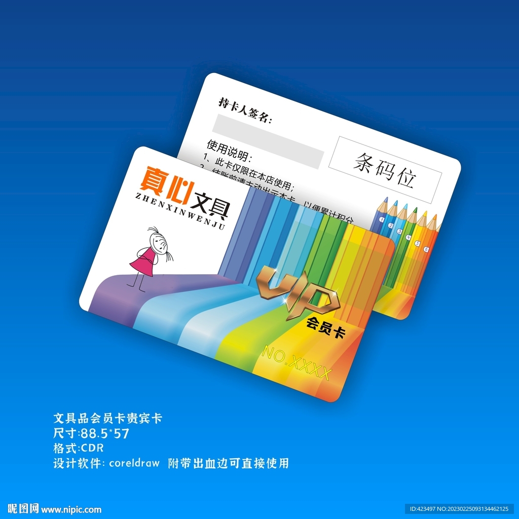 文具会员卡