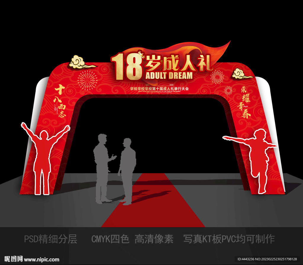 18岁成人礼拱门