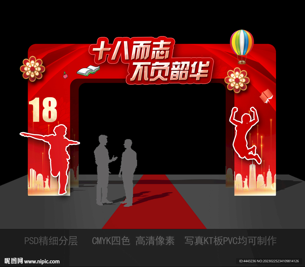 18岁成人礼拱门