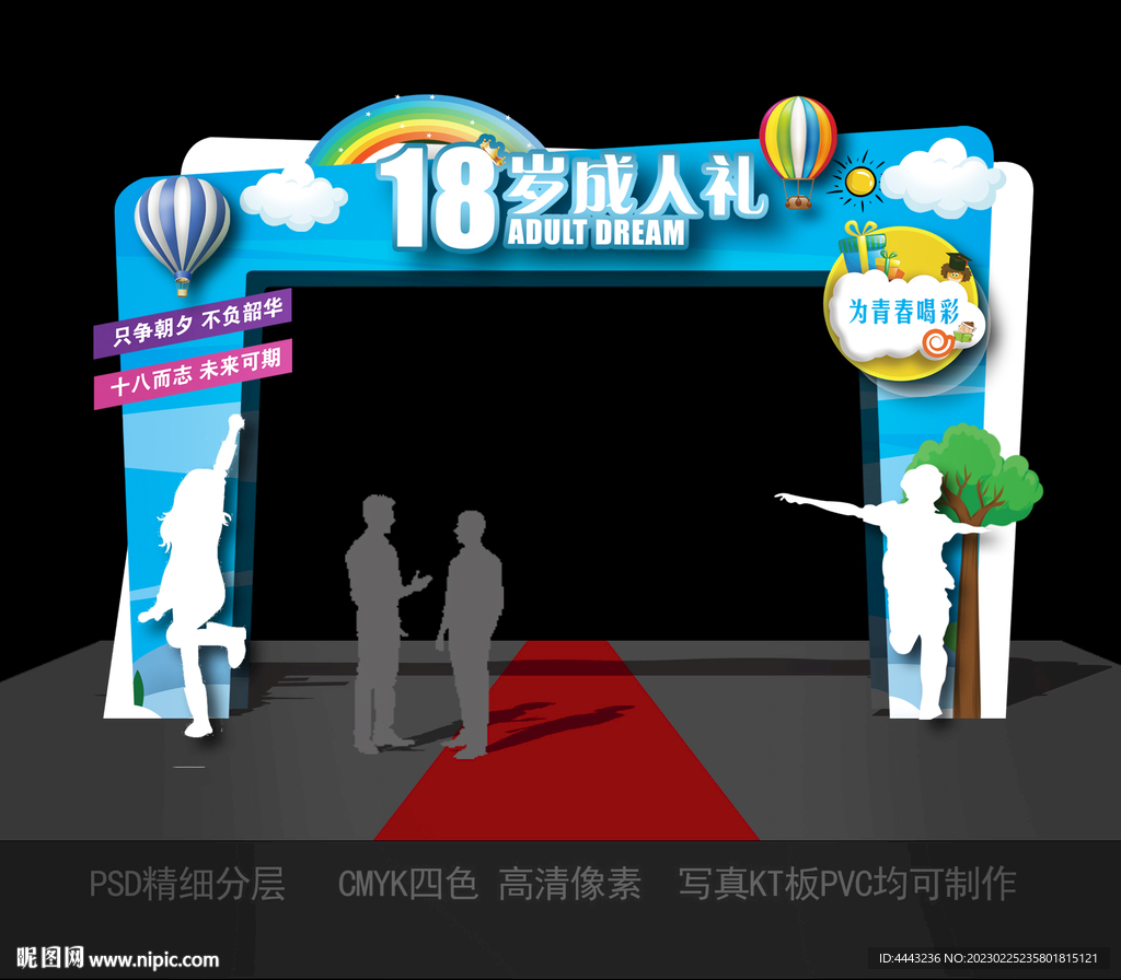 18岁成人礼拱门