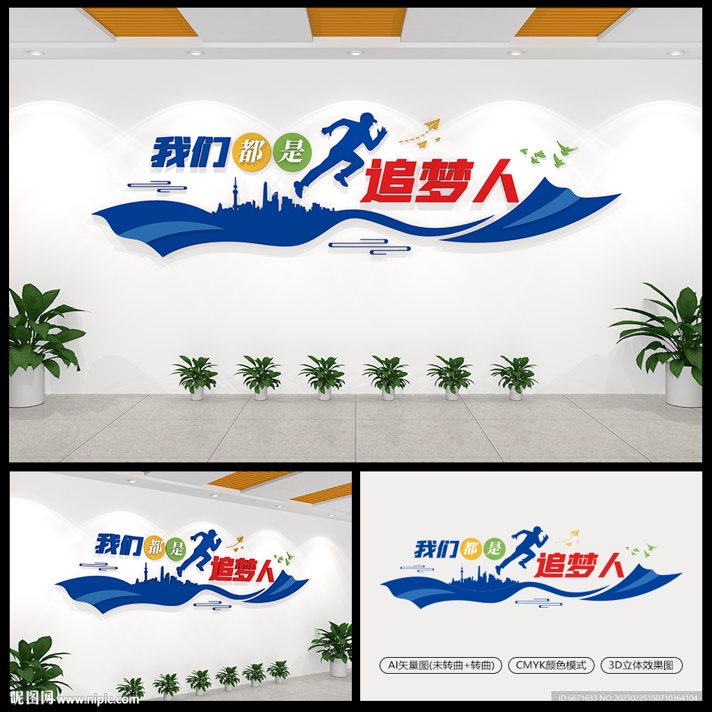 我们都是追梦人企业励志文化墙