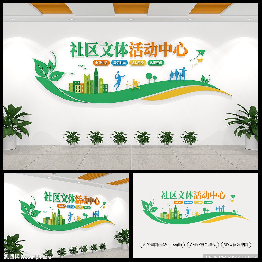 社区文体活动中心文化墙