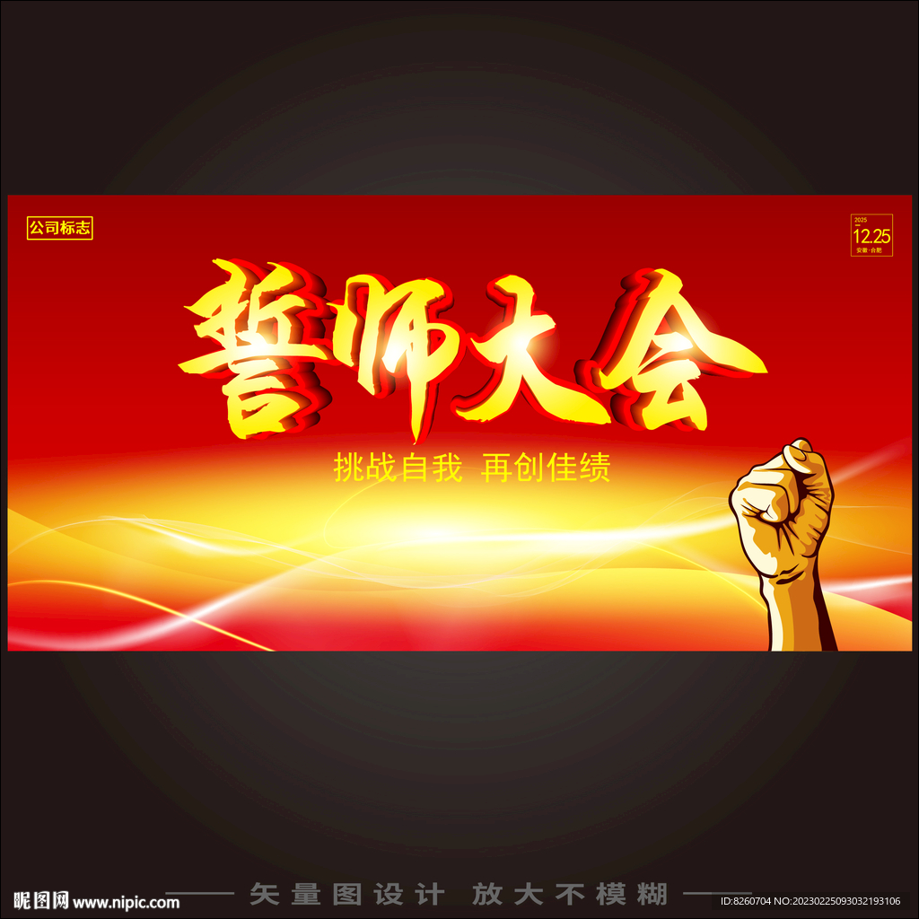 誓师大会  