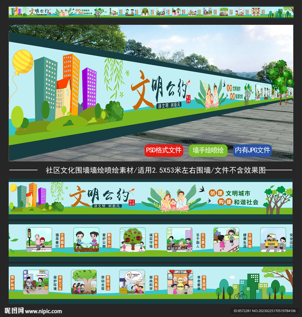 文明城市文明新风围墙