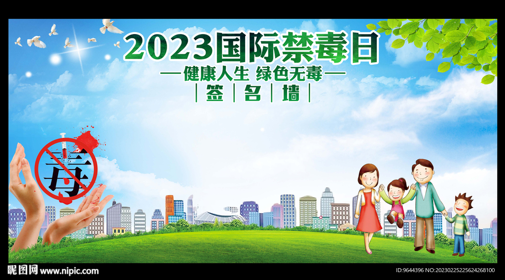 2023禁毒日签名墙