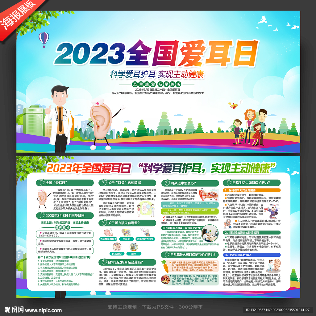 2023全国爱耳日