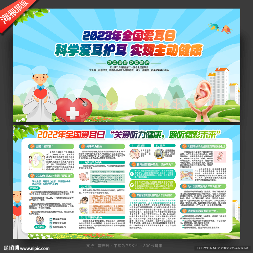2023全国爱耳日展板