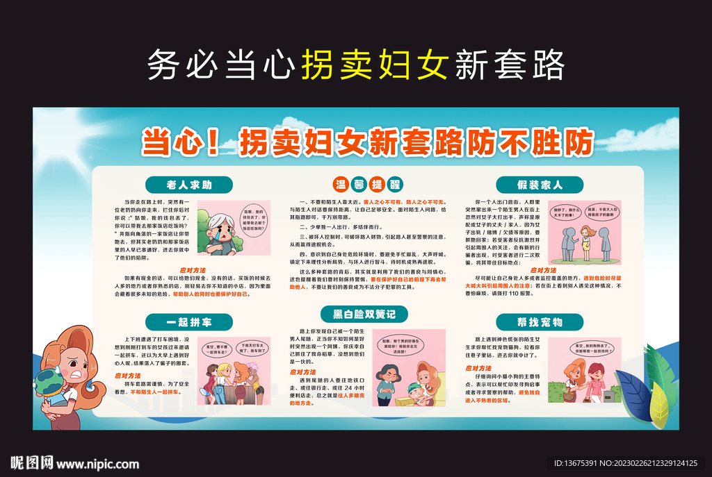 防拐卖