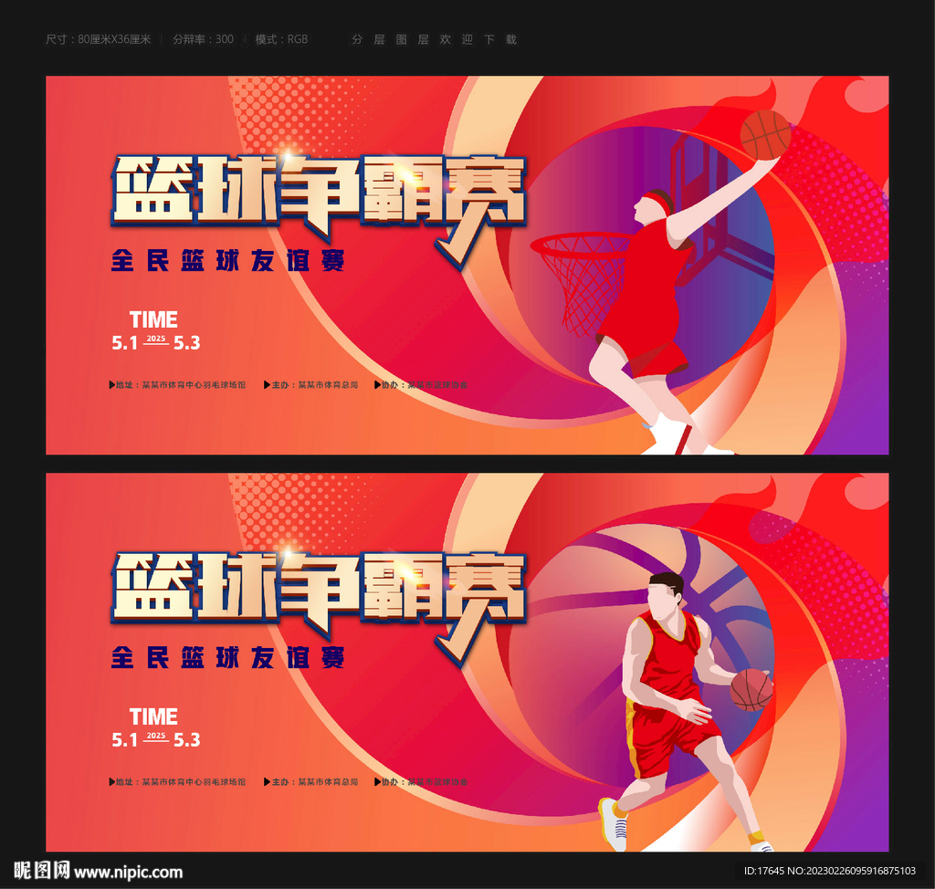 篮球比赛