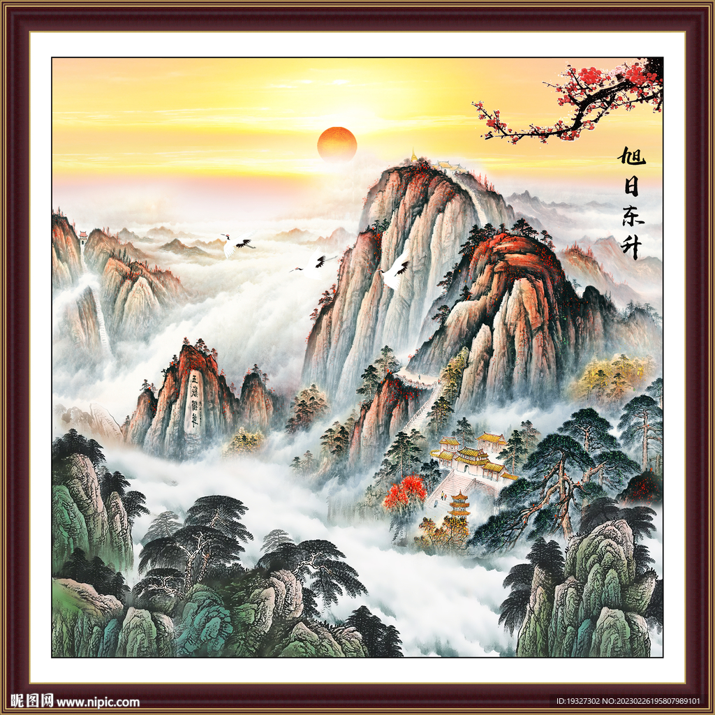 国画旭日东升山水图