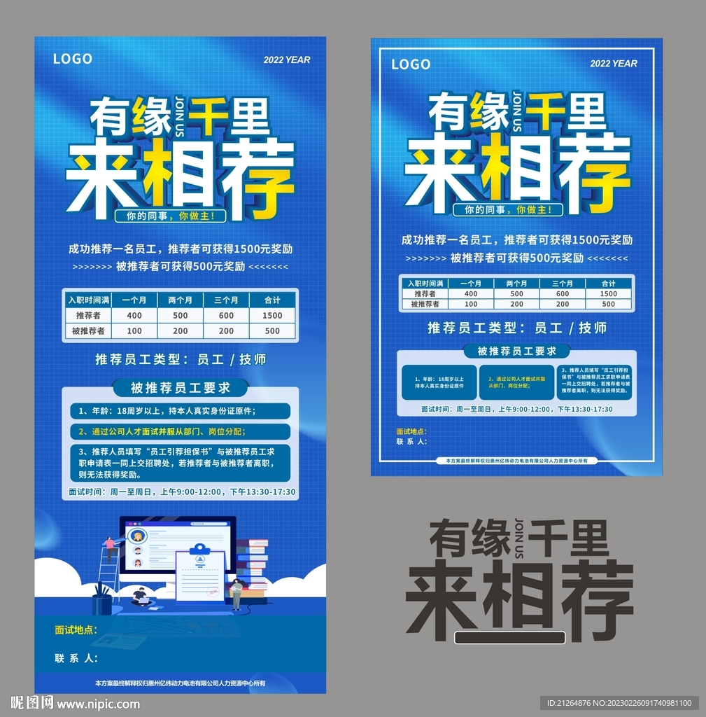 有缘千里来相荐招聘海报