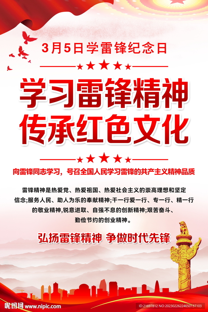 雷锋精神