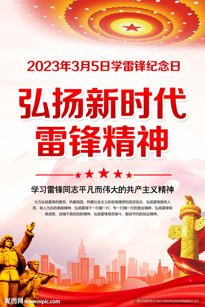 雷锋精神海报