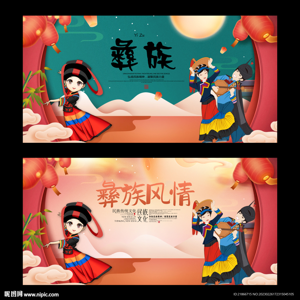 彝族