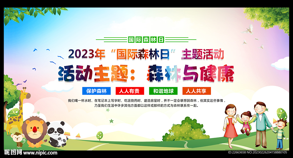 2023年国际森林日