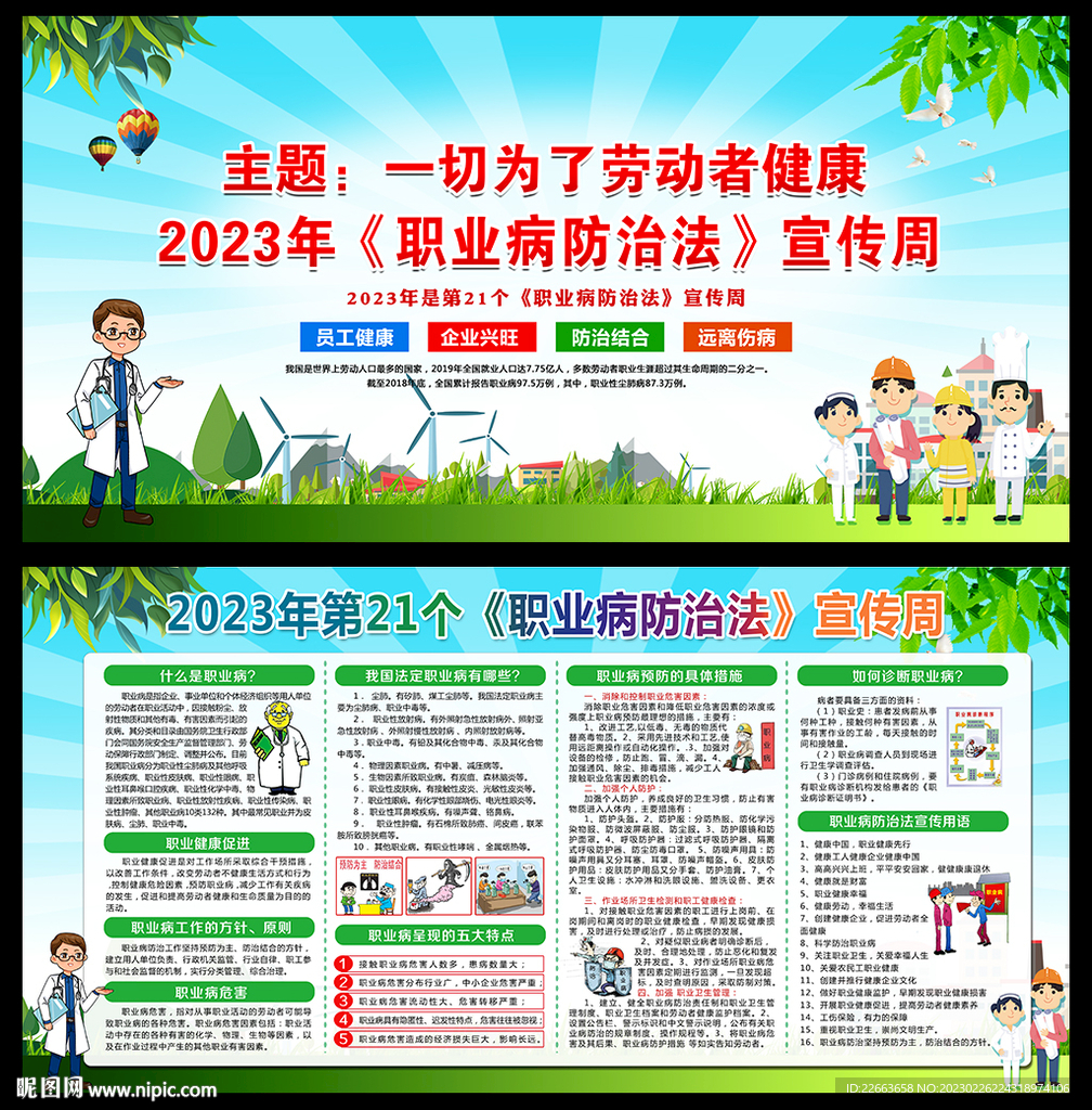 2023年职业病防治法宣传周