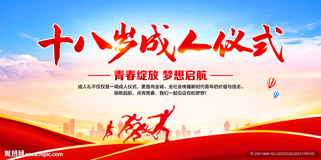 十八岁成人仪式