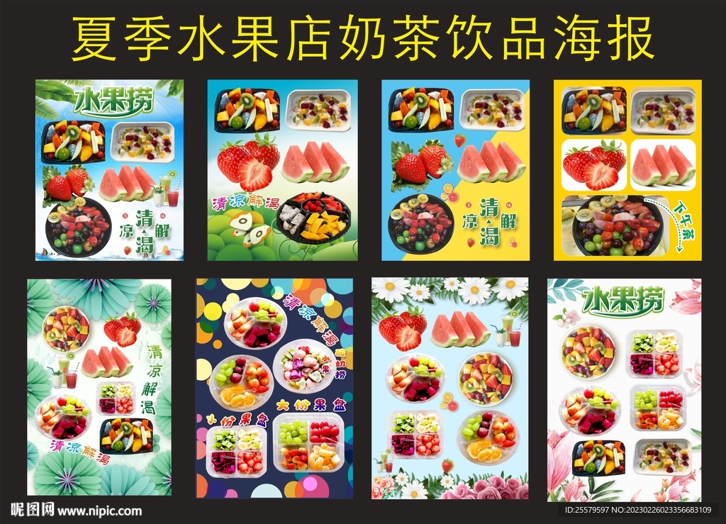 夏季水果拼盆奶茶饮品海报