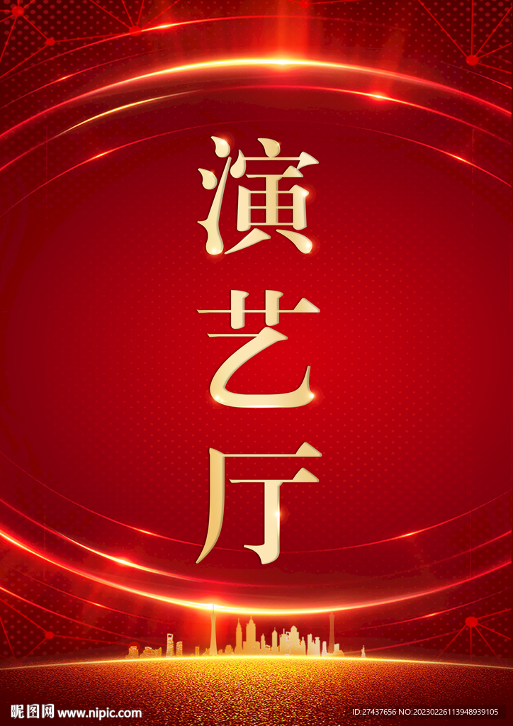 演艺厅    红色背景  