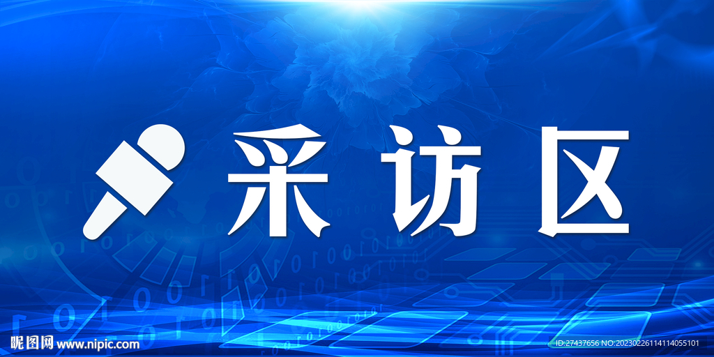 采访区