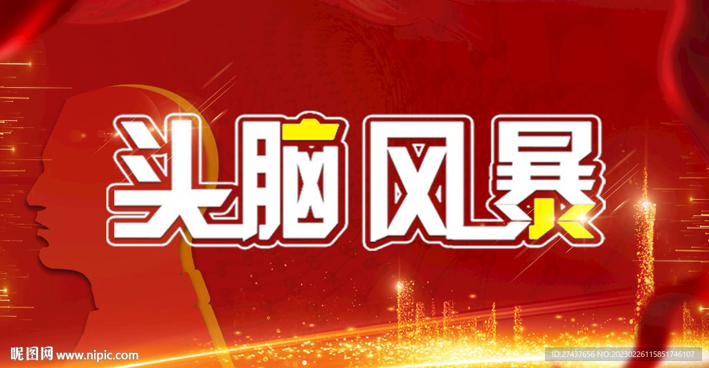 头脑风暴  背景