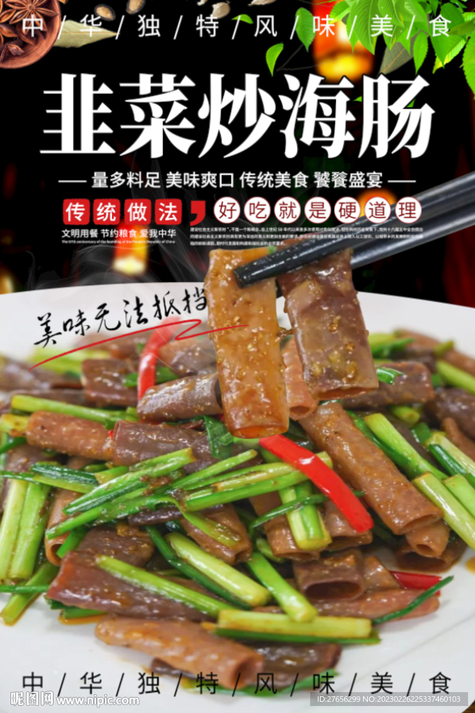 韭菜炒海肠