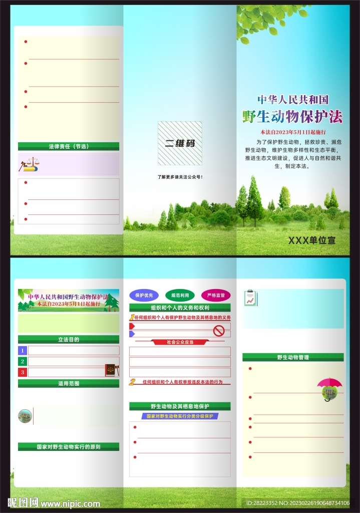 中华人民共和国野生动物保护法