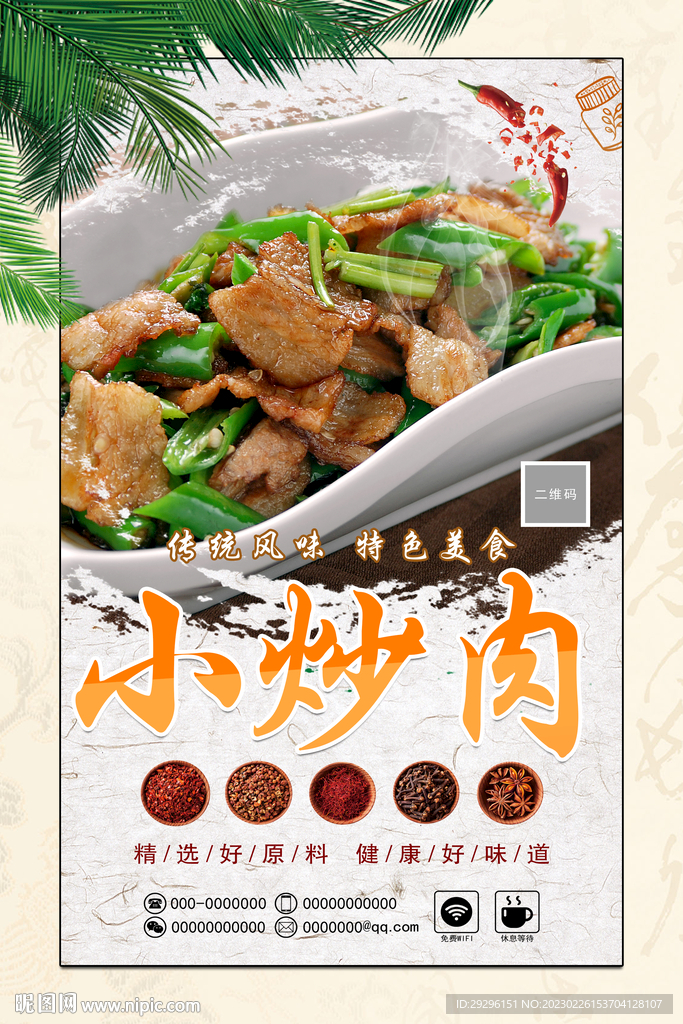 小炒肉海报