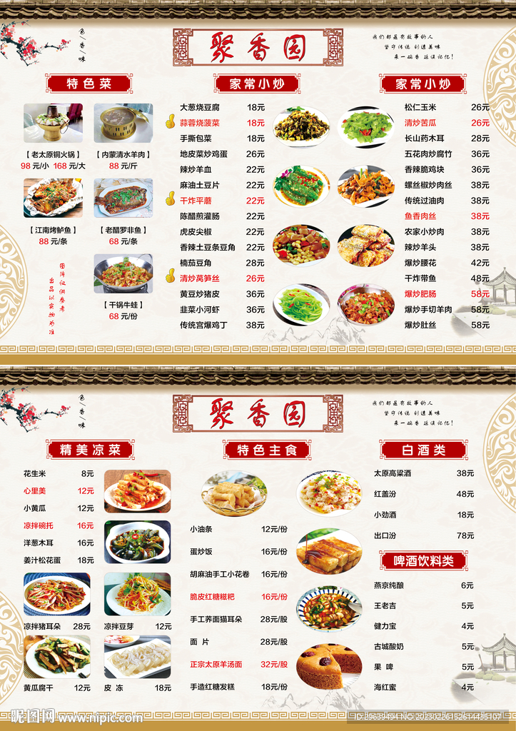 聚香园菜谱