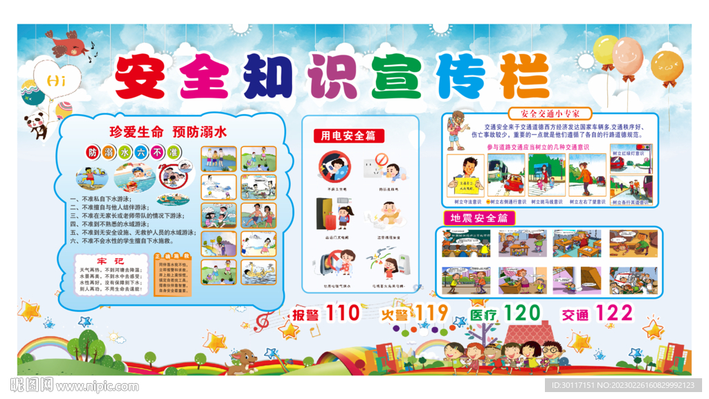 幼儿园小学中学 安全教育宣传