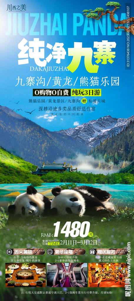 纯净九寨