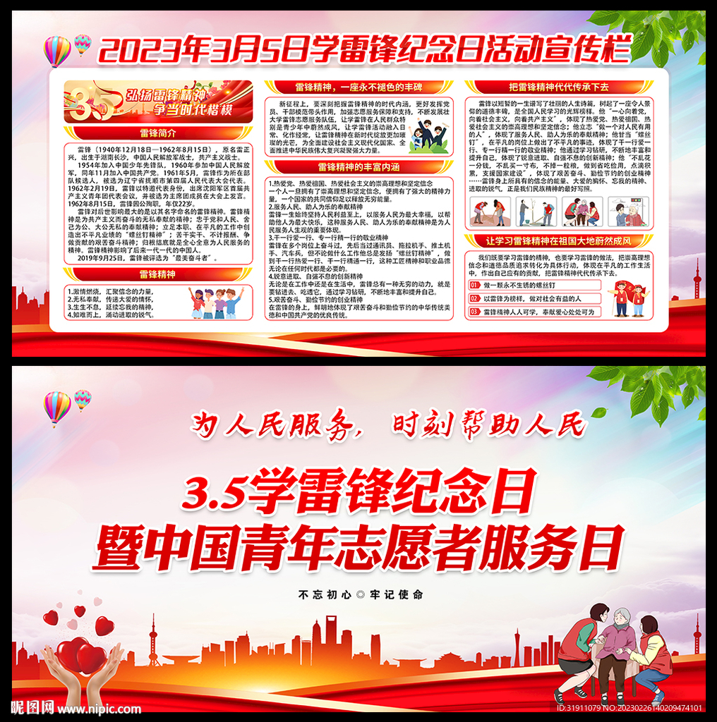 3.5学雷锋纪念日